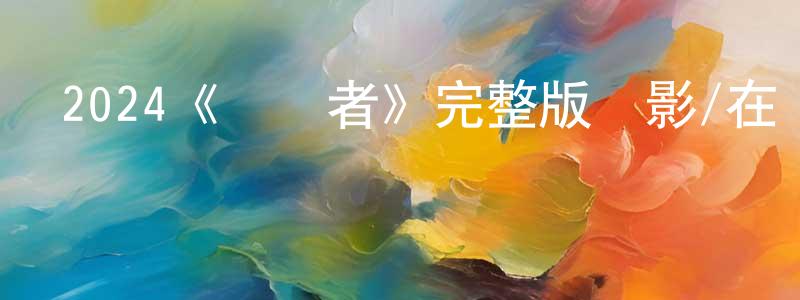 蔡惠惠的動漫綜藝大全,2024《設計者》完整版電影/在線觀看/百度云-美劇天堂